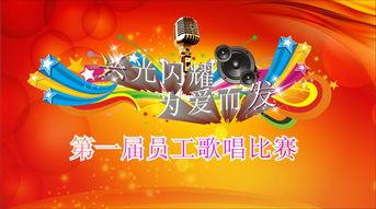 麦霸大赛的背景,激情燃烧的音乐竞技盛宴